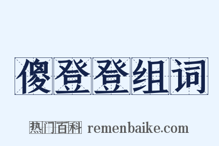 傻登登组词是什么意思的图片
